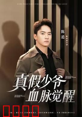 真假少爷血脉觉醒：豪门真相