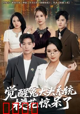 觉醒冤大头系统校花惊呆了：逆袭打脸爽翻