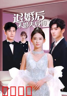 退婚后未婚夫后悔了：他追悔莫及