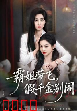 霸姐带飞，假千金别闹：逆袭爽翻