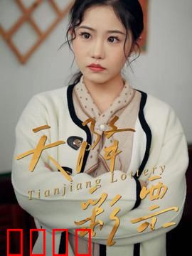 天降彩票：暴富后的人性考验