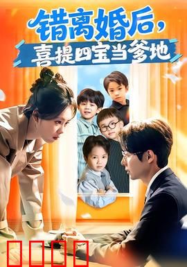 错离婚后，喜提四宝当爹地：反转人生