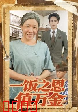 一饭之恩值万金：滴水报涌泉