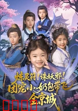 炼灵符！诛妖邪！团宠小奶包带飞全京城：萌娃逆袭记