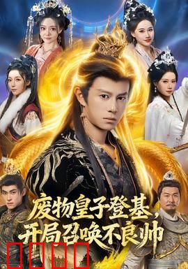 废物皇子登基，开局召唤不良帅：天降奇兵