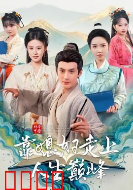 科举中榜靠媳妇走上人生巅峰：贤妻助我逆袭