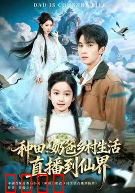 种田：归乡创业记