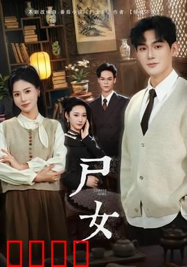 尸女短剧版：怨灵复仇