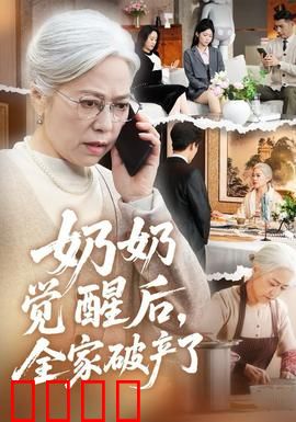 奶奶觉醒后，全家破产了：逆袭风暴