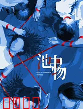 池中物：中年欲望的挣扎