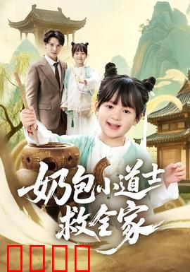 奶包小道士救全家：萌娃大闹阴阳界