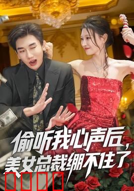 偷听我心声后，美女总裁绷不住了：霸总心头好