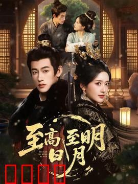 至高至明日月：爱恨交织的抉择
