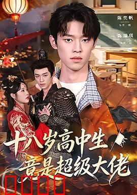 十八岁高中生竟是超级大佬：身份曝光震四方