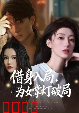 借身入局，为女掌灯破局：逆袭复仇