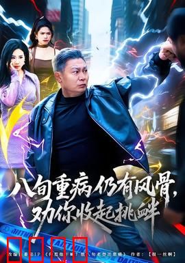 八旬重病仍有风骨，劝你收起挑衅：傲骨长存