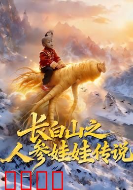 长白山之人参娃娃传说：千年参娃奇缘