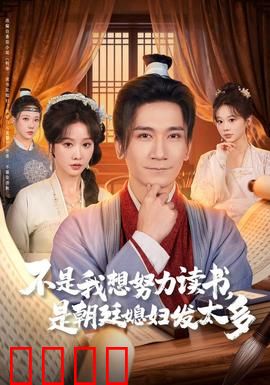 不是我想努力读书是朝廷发媳妇太多：学霸被迫娶妻