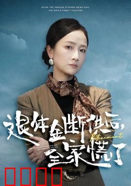 退休金断供之后，全家慌了：空巢噩梦