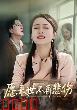 愿来世不再悲伤：轮回救赎