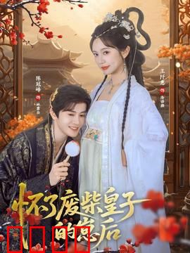 怀了废柴皇子的崽后：废柴逆袭