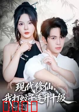 现代修仙，我打蚊子连升十级：凡人逆袭之路