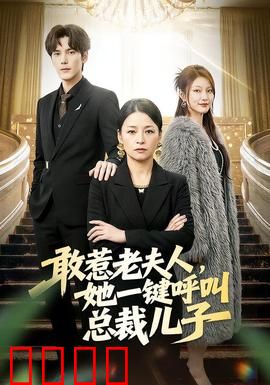 敢惹老夫人，她一键呼叫总裁儿子：逆袭爽剧