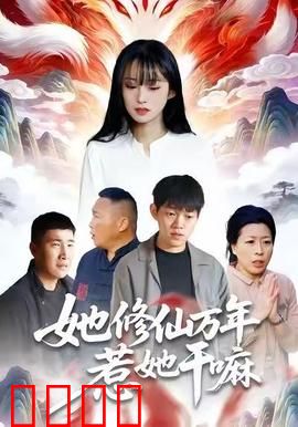 她修仙万年惹她干嘛：逆天女帝归来