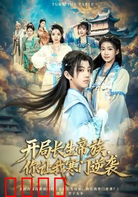 开局长生帝族，你让我寒门逆袭：血脉觉醒逆袭路