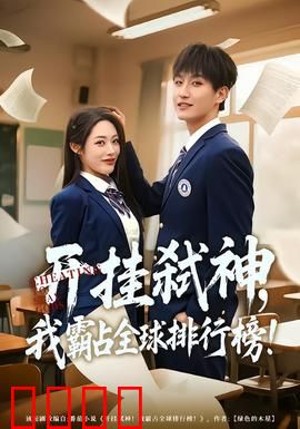 开挂弑神，我霸占全球排行榜：修仙界最强