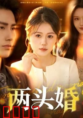 两头婚：新型婚姻的困境