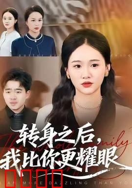 转身之后，我比你更耀眼：逆袭女王归来