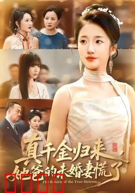 真千金归来，她爸的未婚妻慌了：霸气复仇