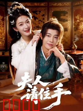 夫人，请住手：隐婚总裁的替身妻