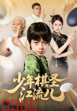 少年棋圣江流儿：逆境中觉醒