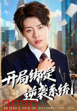 开局绑定逆袭系统：逆袭从当保安开始