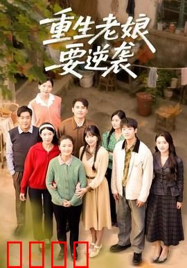 重生老娘要逆袭：逆袭打脸爽到爆