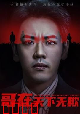 哥在天下无欺&妹妹别怕哥不止亿点强：逆天改命