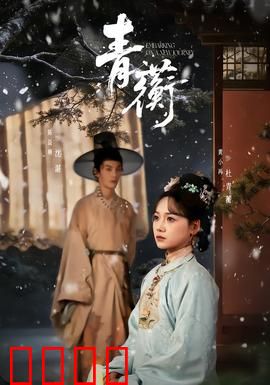 青蘅：一曲离殇