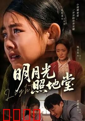 明月光照地堂：月光下的和解