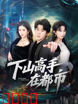 下山高手在都市：绝地逆袭