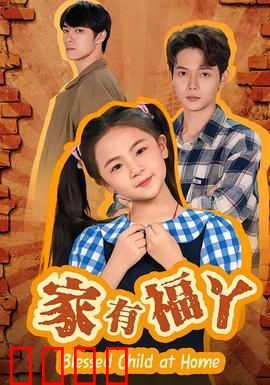 家有福丫：萌娃当家