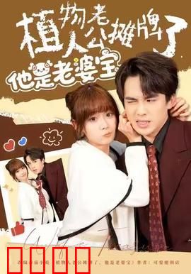 植物人老公摊牌了，他是老婆宝：宠妻狂魔上线