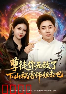 孽徒你无敌了下山祸害师姐去吧：下山祸害师姐