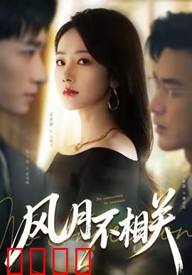 风月不相关：错位情缘