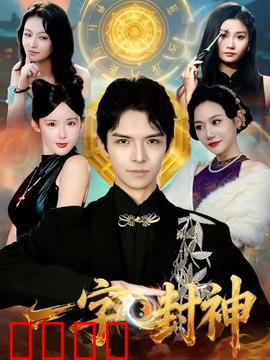 一字封神：笔落惊天地