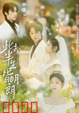 此去半生皆明朗：半生释怀终明朗