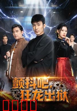 颤抖吧，狂龙出狱：逆袭风暴