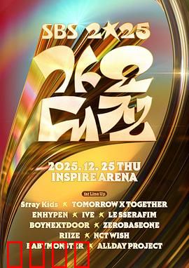 2025SBS歌谣大战：舞台巅峰对决