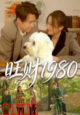 旺财1980：忠犬守候